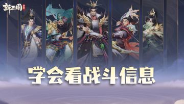 新手必看丨还在为阵容搭配而烦恼？快来学习根据战斗信息优化阵容