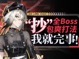 【归龙潮】一个视频速通所有boss，成为中埔区就在今天！