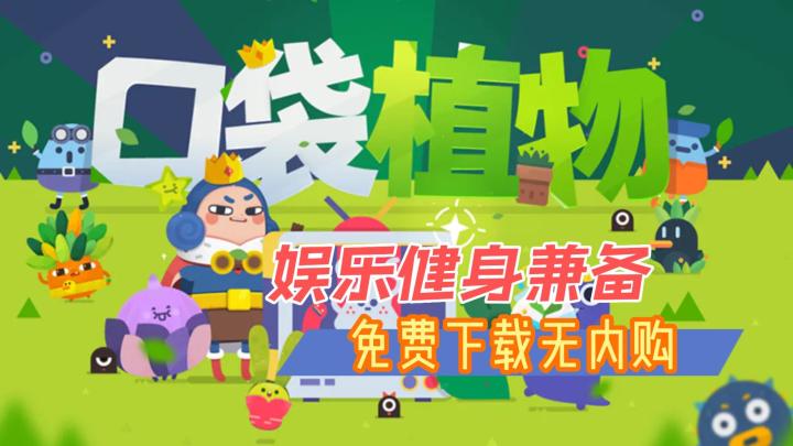 《口袋植物》——放置合成新植物,健身乐趣无限,免费下载无内购,国内ios/安卓皆可截图