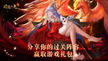 【公测福利活动2】分享你的过关阵容，赢取游戏礼包！