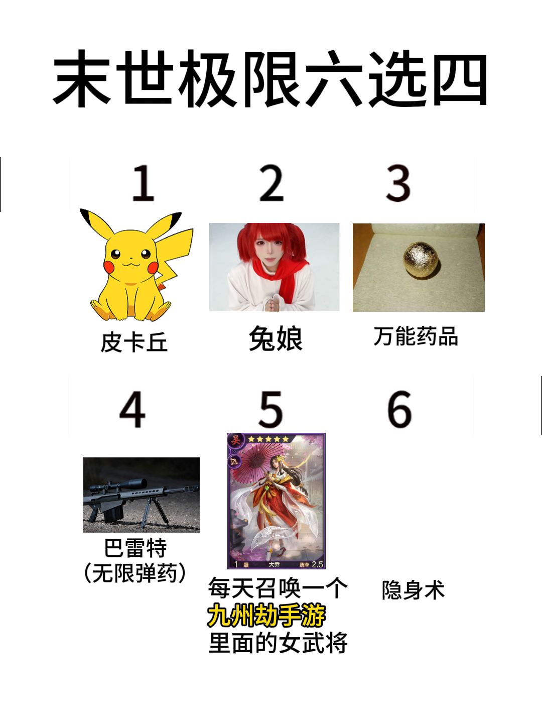 极限六选四!你会怎么选? 1