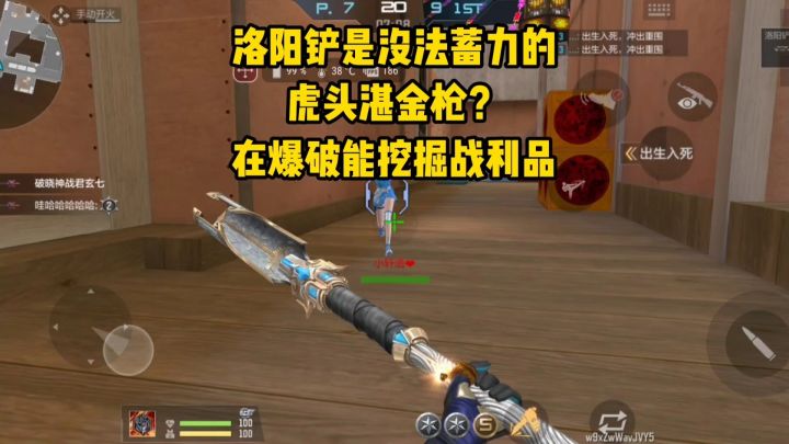 洛阳铲是没蓄力的低配虎头湛金枪?爆破中能挖掘战利品!截图