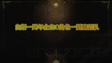 白荆回廊一周年全主C配队一图流