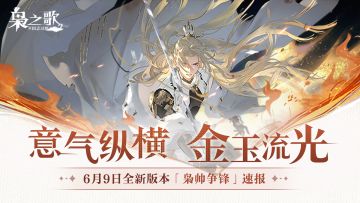 全新版本「枭帅争锋」版本速报 |《三幻2：枭之歌》