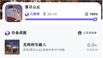 一周目20全成就之成就获取顺序（并不严格如此）