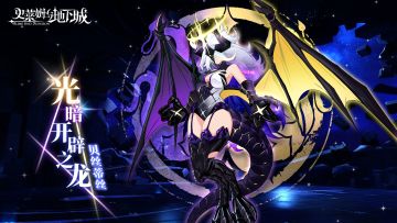 全新召唤兽预告 | 光暗开辟之龙-贝丝蒂丝