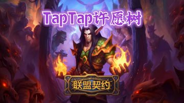 十一活动 I TapTap许愿树（新增专业材料）
