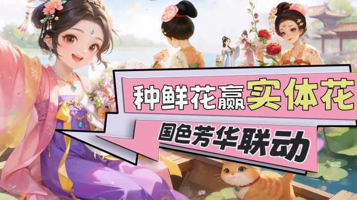 指尖一滑 种满鲜花!种花竟然送实体真花!?国色芳华联动开启截图