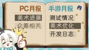 【11月月报】手游&联机开发汇报&众筹简报