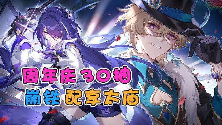 【崩铁】2.1周年庆送30抽,穹宝你配享太庙!截图