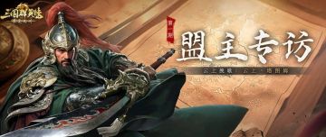 盟主专访丨云上挽歌：我们要可以打顺风局，也要可以打逆风局！