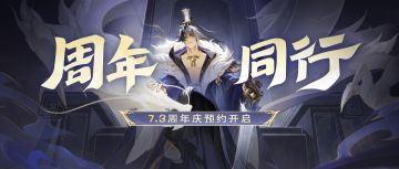 周年庆典｜福利预约现已开启！