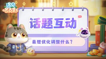 （已开奖）【话题互动】设计师们目前最想优化的内容
✩ 话题奖励：
抽取10位设计师送出喵岛礼包*1
（喵券*1200，顶级猫粮随机包*2，优质猫粮随机包*4，稀有材料*5，盲盒奖券*2）
✩ 话题时间：
2023/9/1 - 2023/9/3
✩活动规则：
1. 在本帖评论区回复，回复内容需与话题相关内容或游戏相关建议等。
2. 请设计师留下自己的角色编号（数字）方便奖励发放，若没有角色编号视为放