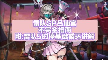 雷队sp吕仙宫不完全指南，附:实战5时停最基础循环讲解