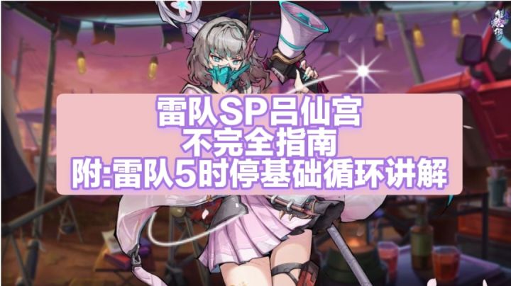 雷队sp吕仙宫不完全指南,附:实战5时停最基础循环讲解截图