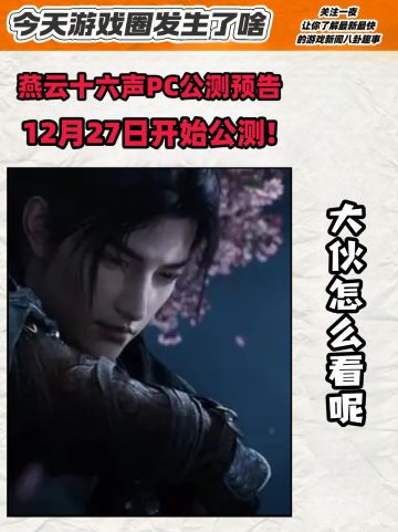号外号外!燕云十六声终于不鸽!开启PC公测