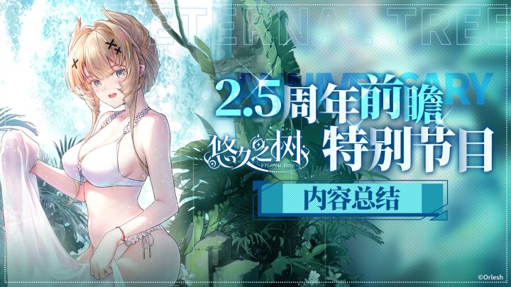 2.5周年前瞻特别节目截图
