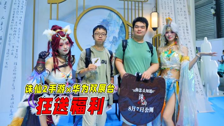 诛仙2手游CJ展双展台狂送福利,线下120抽预约就送,这波血赚!截图