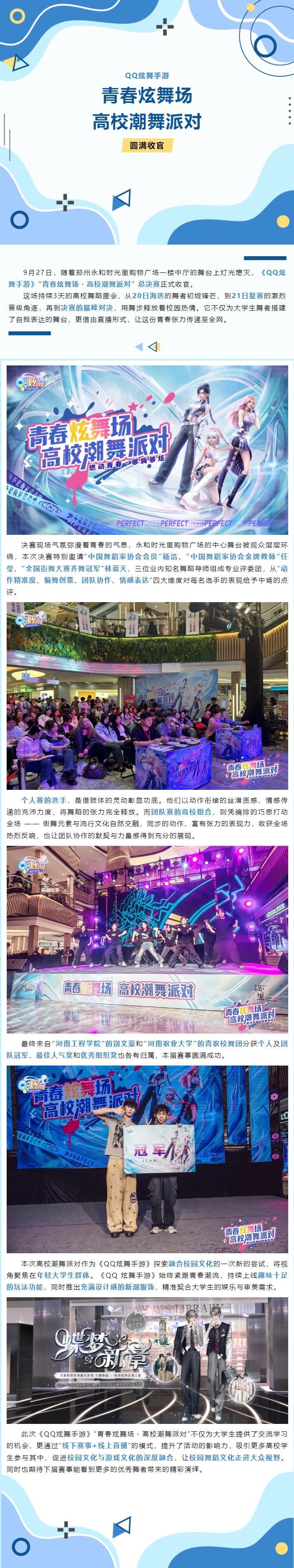 QQ炫舞手游“青春炫舞场·高校潮舞派对”圆满收官截图