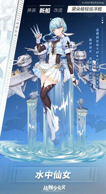 水中仙女 / 黛朵级轻巡洋舰 —— 新船预告