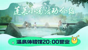 「蓬莱小汤」温泉体验馆今晚20点开业啦！