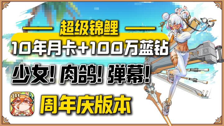 超爽割草游戏!幸运锦鲤附体!赢10年月卡+100万蓝钻截图