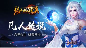 「想不想修真」交互式论坛评论小游戏