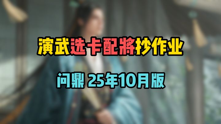 三谋演武 选卡配将抄作业,更新10月版评级!看完稳拿400金截图