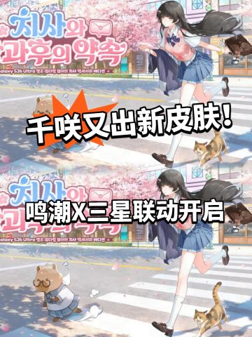 鸣潮X三星联动曝光！千咲jk新皮肤！