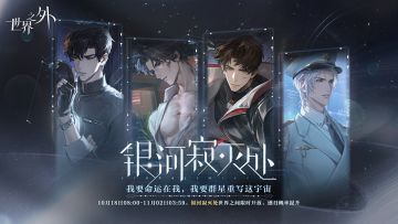 〓「银河寂灭处」世界之间开启公告