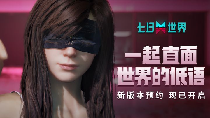 定义现实 勘破虚妄 | 《七日世界》9分钟实机PV发布截图