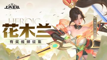 【已发奖】【视频有奖征集🎁】花木兰巅峰赛专场表演现在开始！