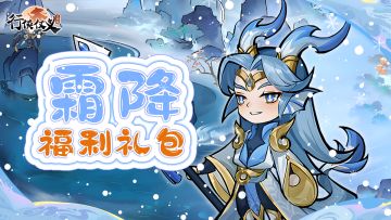 【霜降至】初霜现，冬季临（内含福利礼包码）