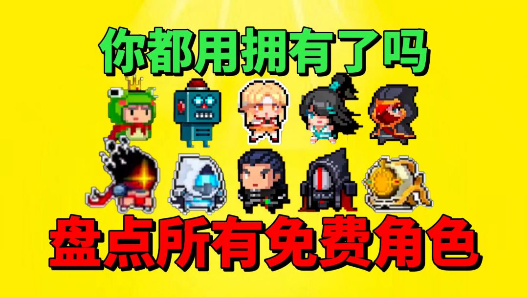 【元气骑士沙雕配音】盘点所有免费获得的角色？截图