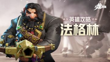 隔山打牛的爆发王！四代射手英雄【法格林】全面解析