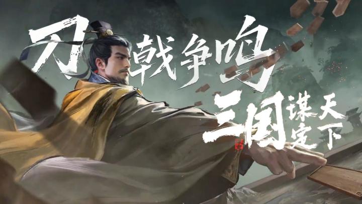 三国谋定天下:燃情联动+豪礼狂送,智斗盛宴笑翻三国!截图