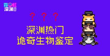 📢深渊电台快讯📢勘岁事件最新通报