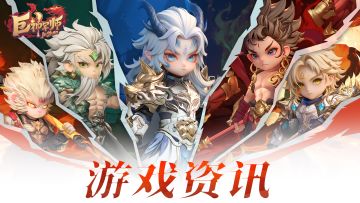 《巨神军师》更新公告