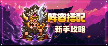 首期阵容搭配攻略上线！分场景超详细解析