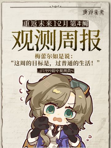 重返未来1999｜十二月｜4th观测周报