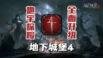 大的来了！老婆全面升级！延续了十年的国产暗黑！地堡4表现如何