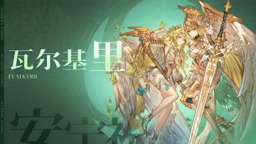 （已开奖）新春版本不朽者档案丨 瓦尔基里 - 片刻即永恒的安宁