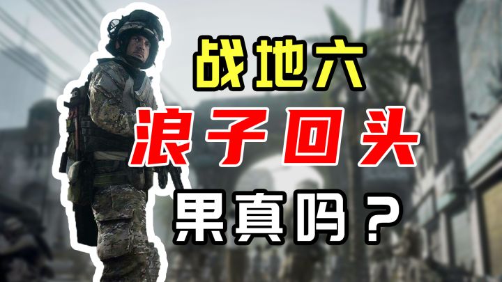 画饼大师《战地6》,一款属于年轻人的赛博保健品?截图