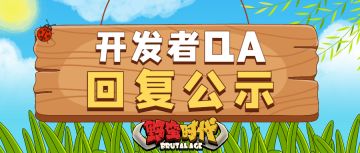 野蛮大陆来信 | 2022年7月开发者QA回复公示