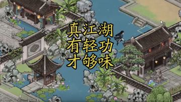 【剑隐小戏台】大江湖，小轻功