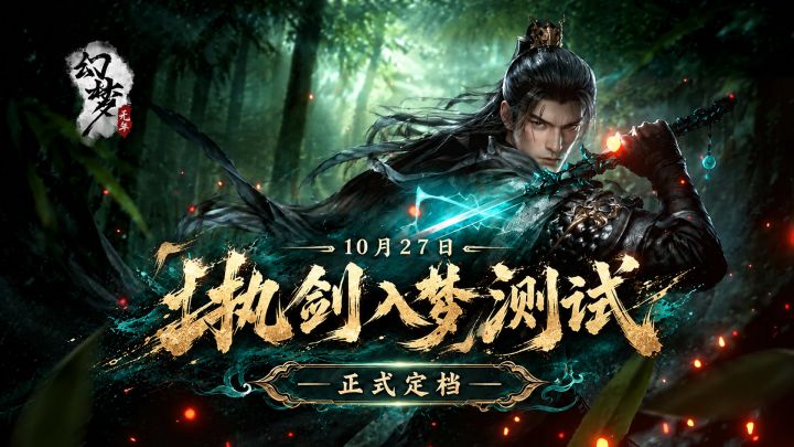 《幻梦无年》「执剑入梦」测试定档10月27日!截图