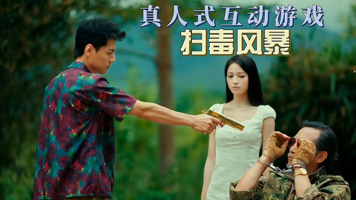 真人式互动游戏:《扫毒风暴》潜入敌营,并摧毁危险的犯罪团伙!截图