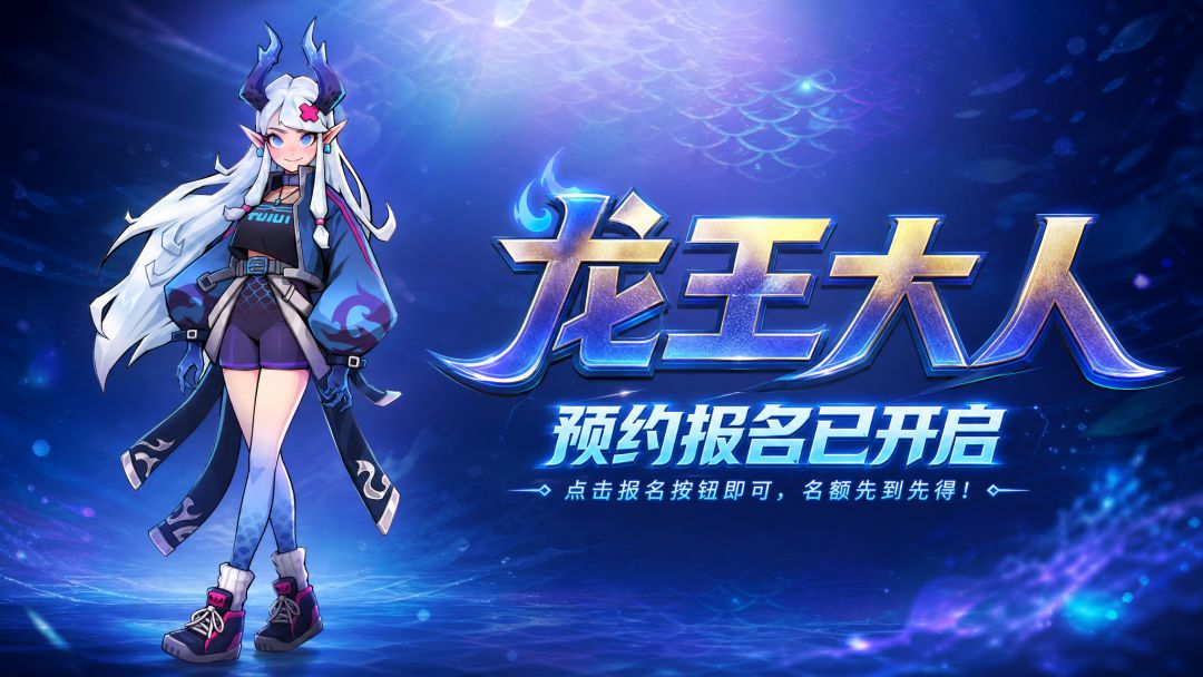 【招募开启】《龙王大人》鳞光再耀删档计费测试报名现已开放！截图