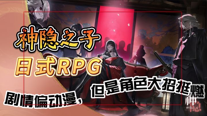 日式RPG十新都市怪谈【神隐之子】剧情偏动漫,但是角色大招挺燃截图