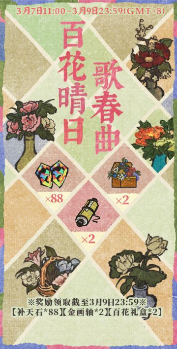 【百花晴日歌春曲】春日好礼现已发放